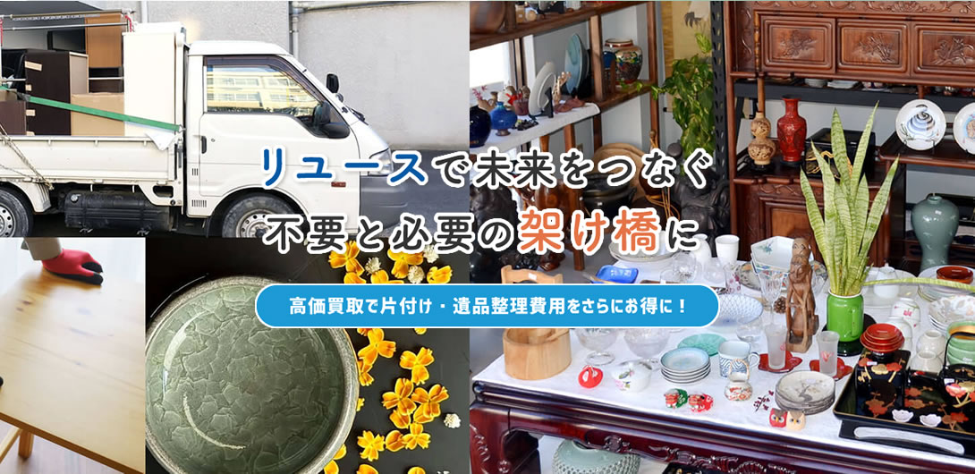 リユースで未来をつなぐ不要と必要の架け橋に 高価買取で不要品回収・遺品整理費用をさらにお得に！